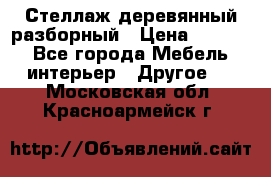 Стеллаж деревянный разборный › Цена ­ 6 500 - Все города Мебель, интерьер » Другое   . Московская обл.,Красноармейск г.